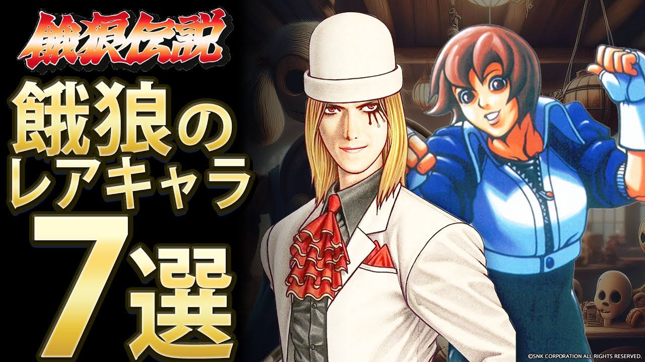 【格ゲー】餓狼伝説のレアキャラ7選【セレクション】