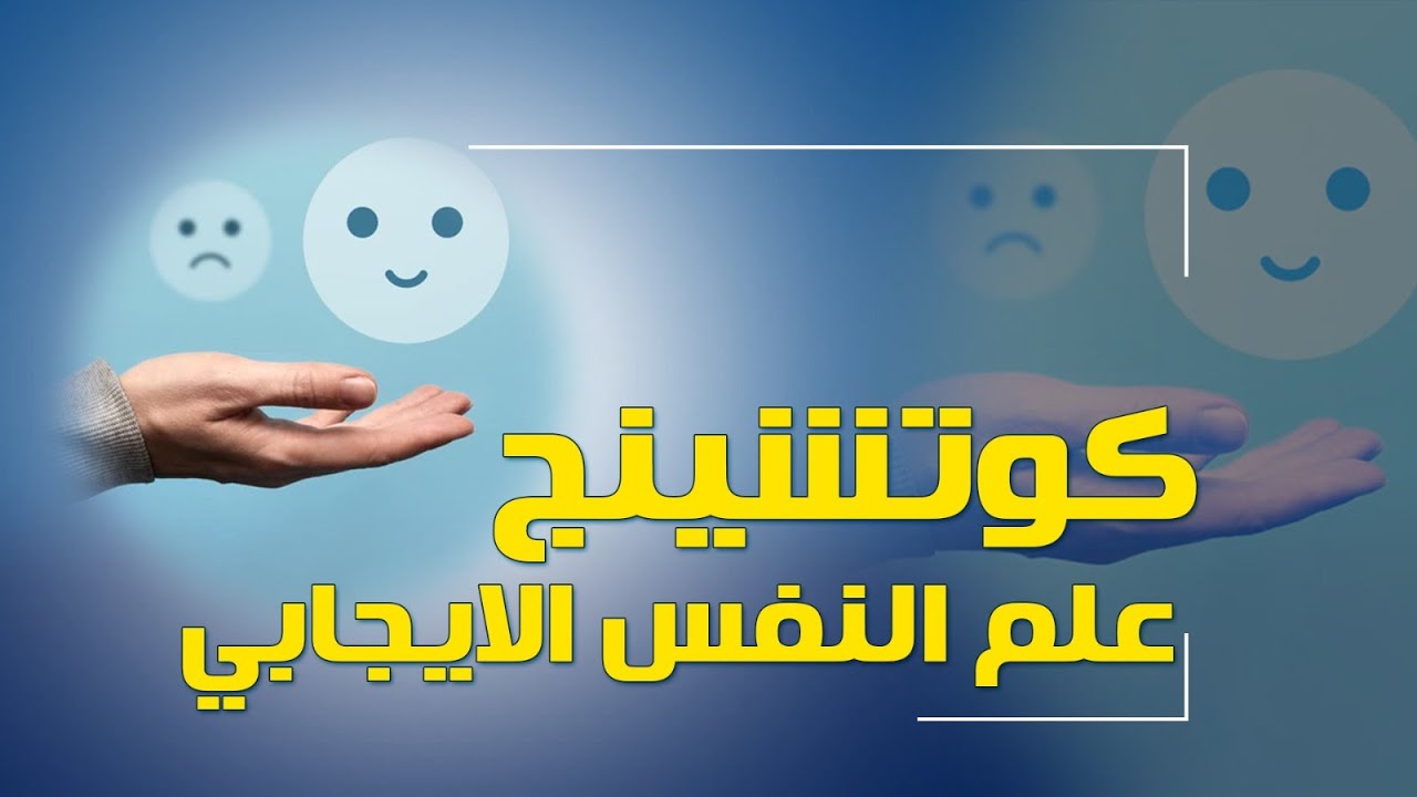 كوتشينج علم النفس الإيجابي