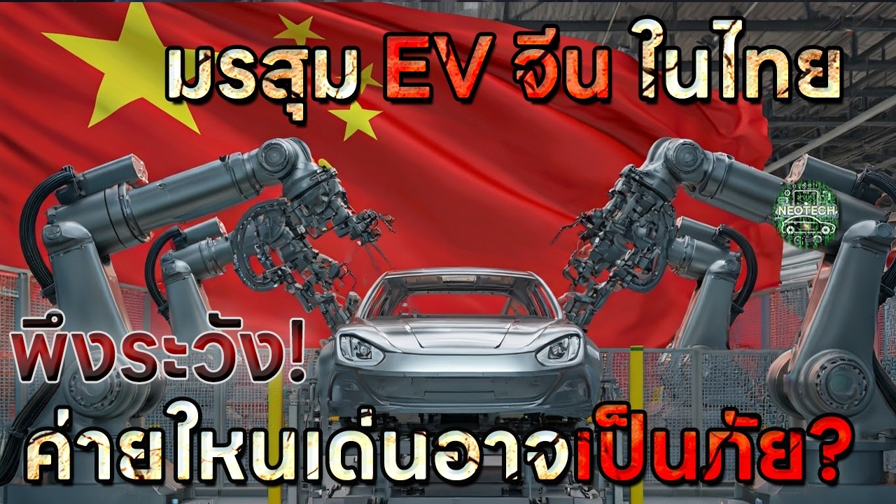 มรสุม EV จีนที่ยังต้องเจอในไทย พึ่งระวังอย่าทำตัวเด่นจะเป็นภัย? แบรนด์ใหนมาใหม่เตรียมใจใว้เลย