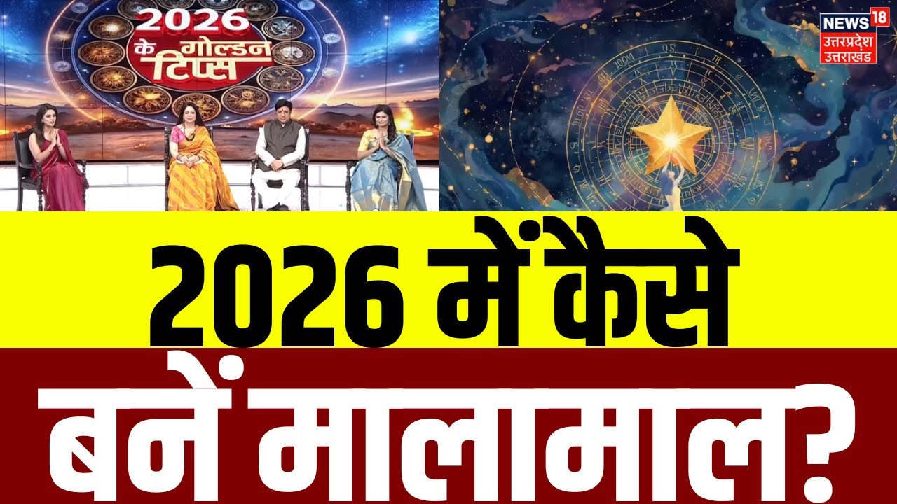 2026 Astrology Predictions: 2026 में कैसे बनें मालामाल? | News18 | Astrologer | Latest News | Job
