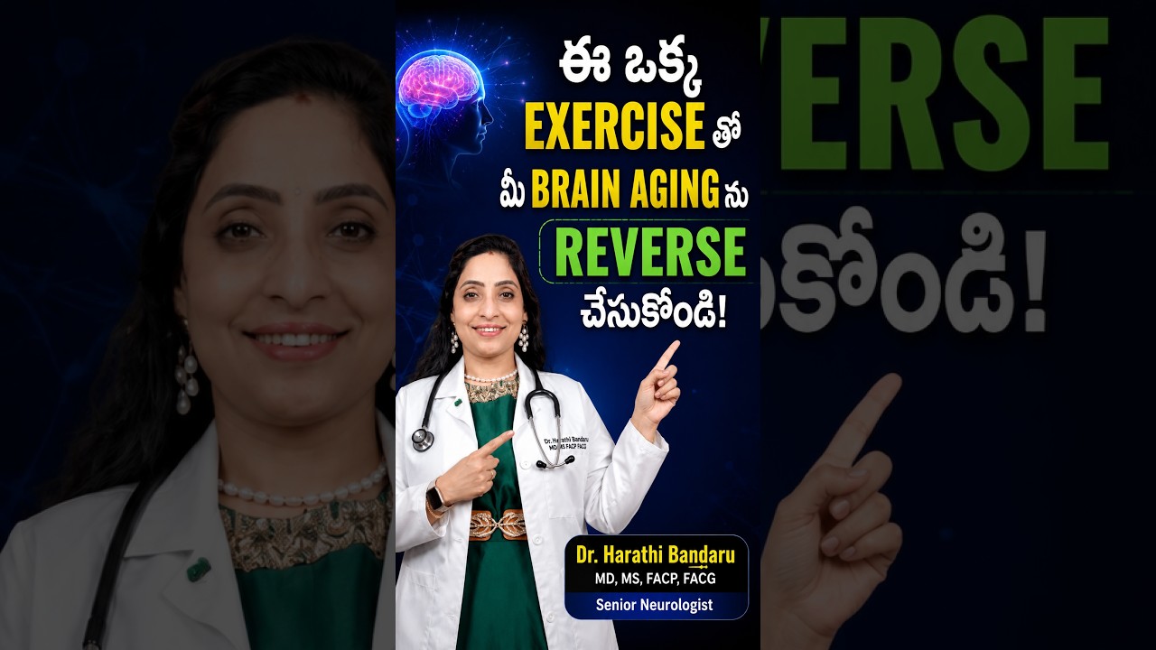 ఈ ఒక్క Exercise&zwnj;తో Brain Aging&zwnj;ను Reverse చేసుకోండి! 🧠 | Brain Health & Anti-Aging #telugu