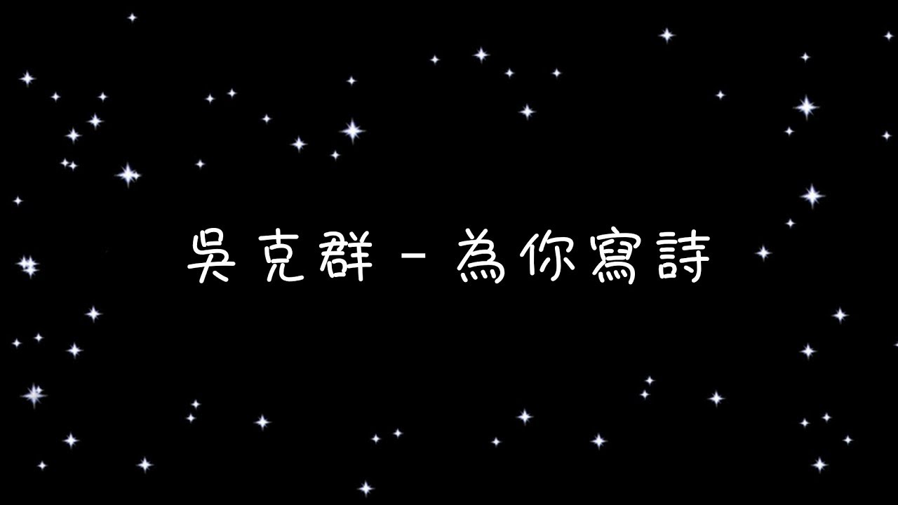 吳克群   為你寫詩《歌詞》