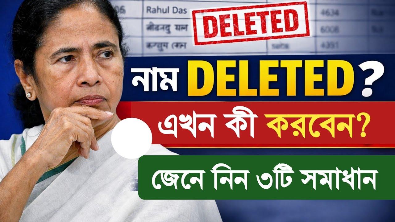 ভোটার লিস্টে নাম DELETED দেখাচ্ছে? তাহলে উপায় কী? দেখে নিন এই ভিডিও তে!!