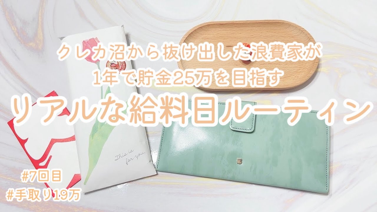 新札登場💴/浪費家が貯金を目指すリアルな給料日ルーティン#7