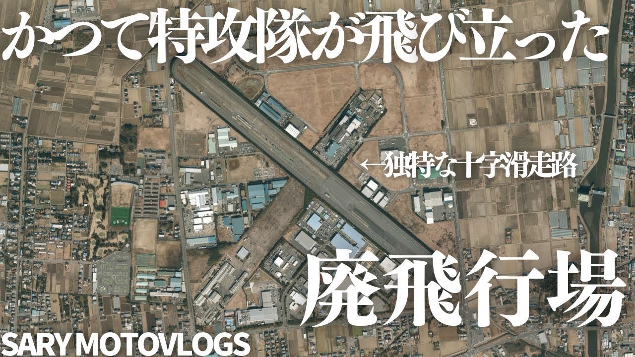 【廃飛行場】悲惨な史実と共に残る廃飛行場　旧海軍香取航空基地