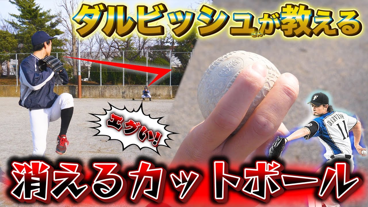 【変化球】絶対に打てない！ダルビッシュ投手から学んだ簡単に曲がるカットボールがヤバすぎる！【野球】
