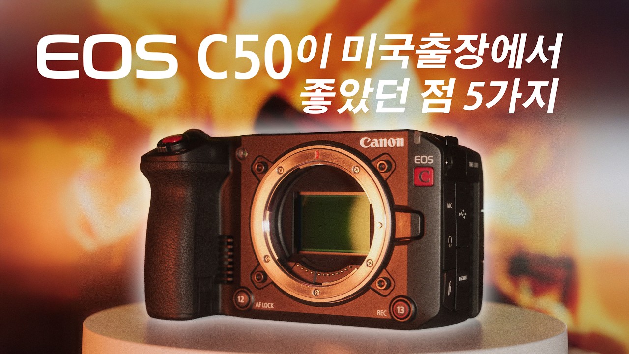 EOS C50이 미국출장에서 좋았던 점 5가지