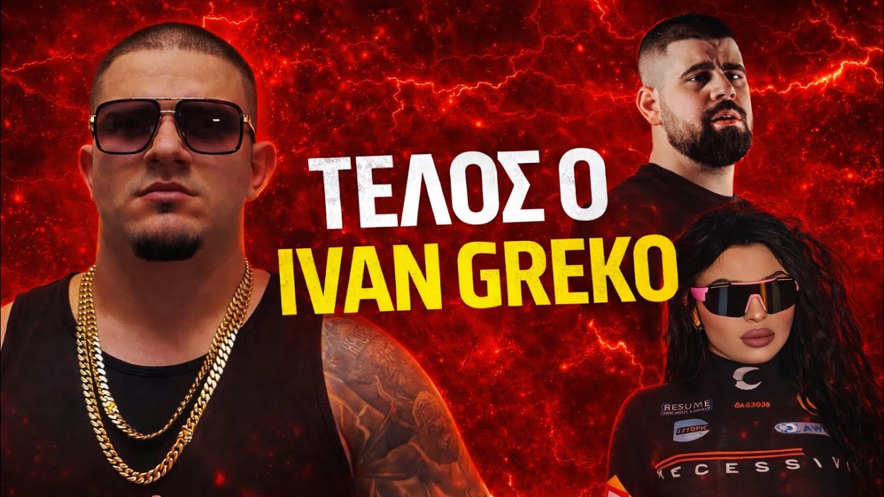 IVAN GREKO: ΤΙ ΕΓΙΝΕ ΜΕ STRAT 