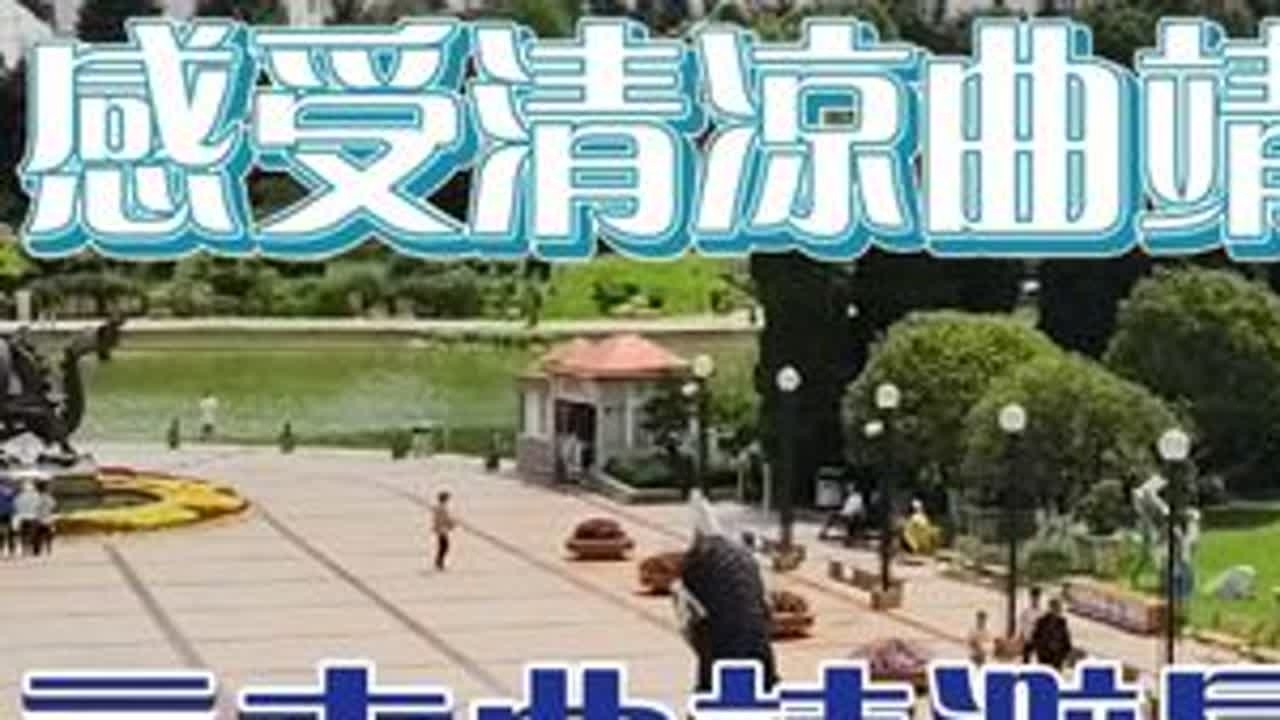 重庆到曲靖避暑，在最热闹的麒麟区居住感觉如何？听叶先生怎么说 #曲靖避暑 #曲靖避暑大军 #曲靖避暑生活 #曲靖避暑之都