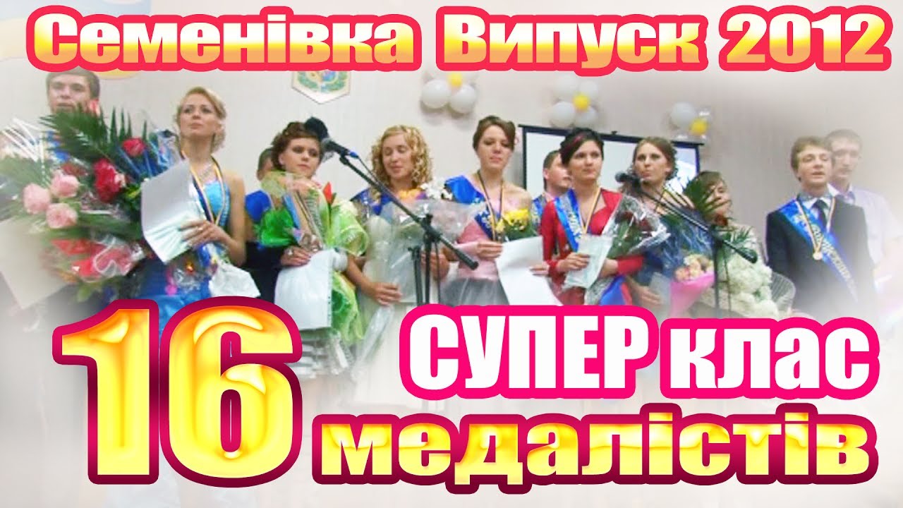 Семенівка: випуск 2012. Суперклас - 16 медалістів