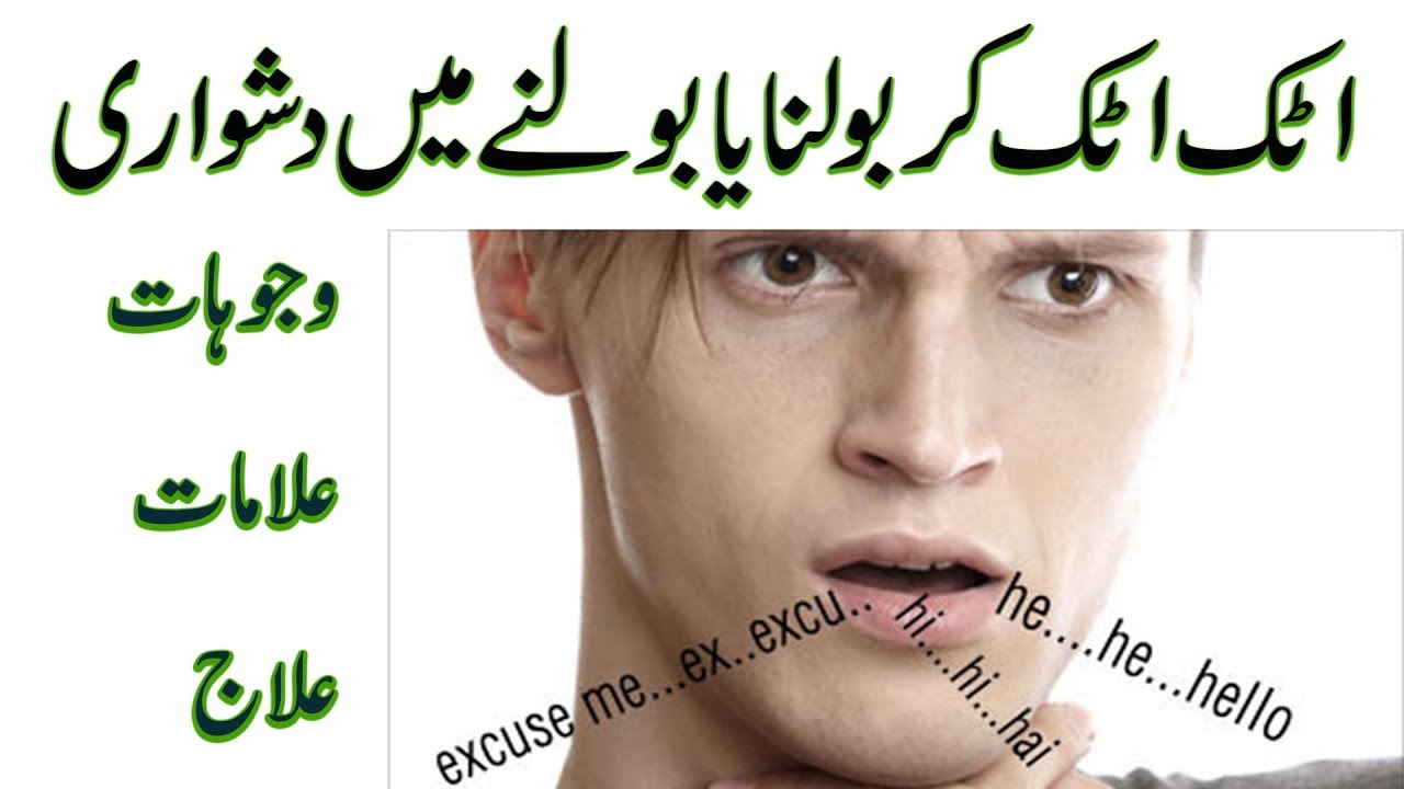 stammering treatment in urdu | luknat ka ilaj in urdu | haklana tutlana ka ilaj