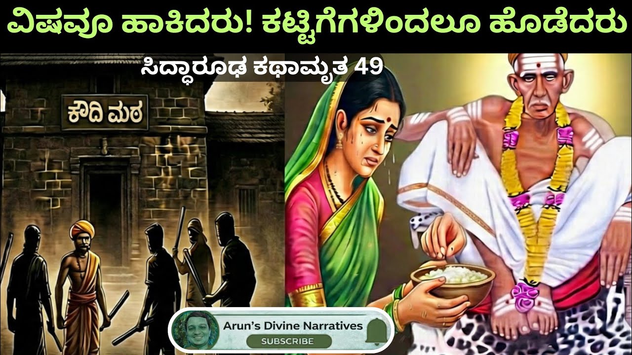 ಸಿದ್ಧಾರೂಢ ಕಥಾಮೃತ 49| ವಿಷವೂ ವಿಫಲ|  ಕಟ್ಟಿಗೆಗಳೂ ವಿಫಲ ಸಿದ್ಧಾರೂಡರ ಮಹಿಮೆ! #siddharoodhacharitre