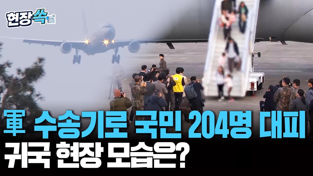 중동 탈출 국민 200여 명 태운 군 수송기 국내 도착  [현장쏙] / 연합뉴스TV(YonhapnewsTV)