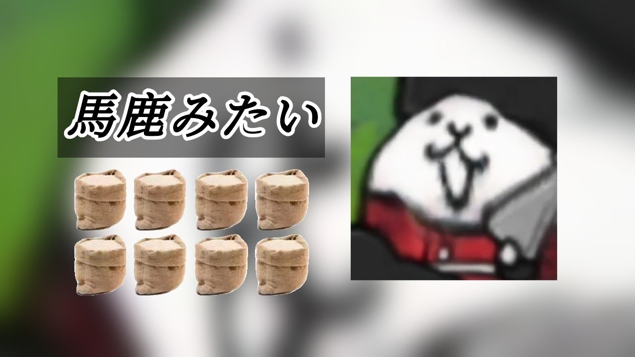 八個米袋《空耳》
