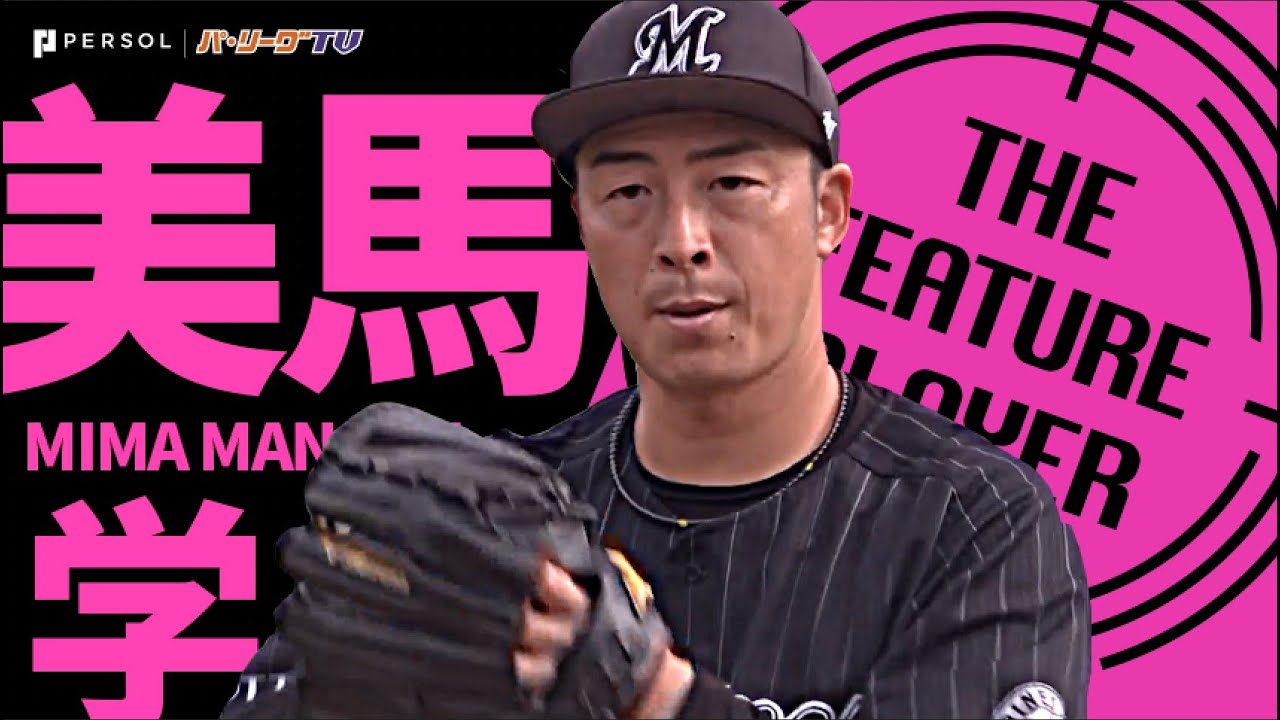 美馬学『丁寧かつ大胆に…6回2失点で今季初勝利』《THE FEATURE PLAYER》