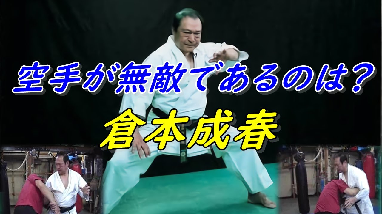 【空手が総合に対抗するために】何でもありで勝つ空手とは？倉本成春の強さは？ Karate Nariharu Kuramoto.