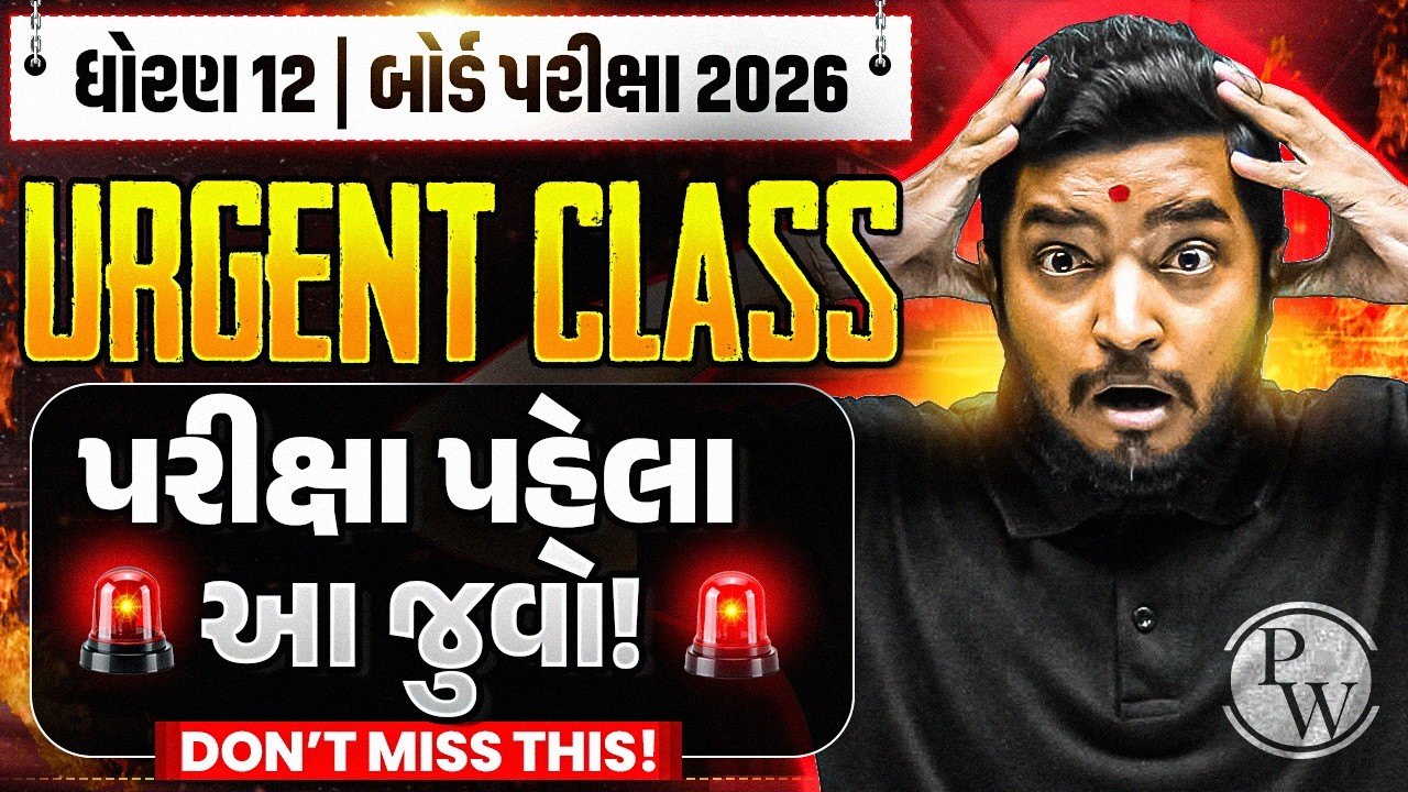 Physics માં ભૂલ ના કરતા!🚫| Board Exam 2026 Last Guidance | પરીક્ષા પહેલાની છેલ્લી સૂચનાઓ!🔥#STD12