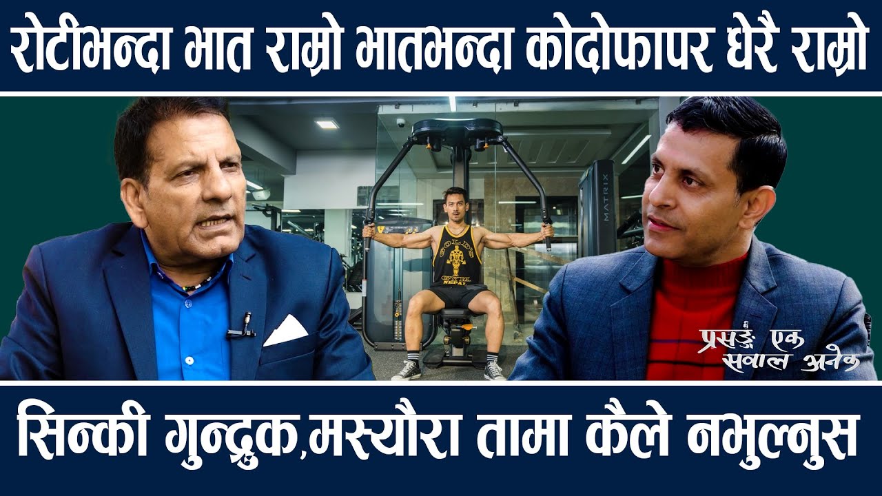 त्यो डाक्टर सही हो जस्ले उपचारका क्रममा कमभन्दा कम बिल निकाल्छ || Prasanga Ek Sawal Anek ||