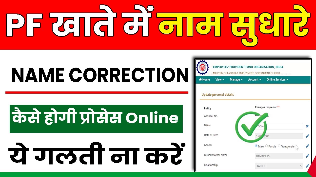 🔥PF Name Correction Online 2024 | pf नाम सुधारे l  How to change name in epf account online 2024