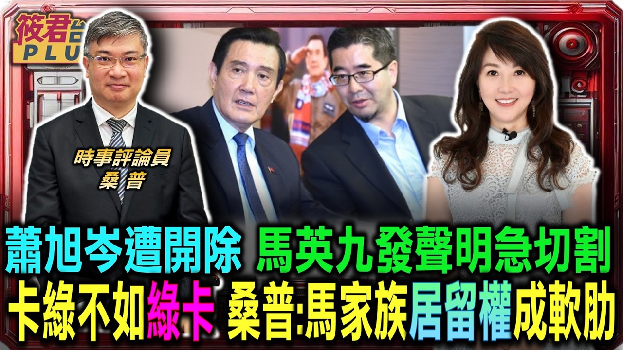 愛將蕭旭岑驚傳遭開除 馬英九發聲明急切割/卡綠不如綠卡 桑普:馬家成員居留權成軟肋/共機擾台雖減少 桑普警告北斗衛星系統引星入地/解放軍偵察衛星群 桑普曝日台美軍動向遭高度監控｜20260318｜