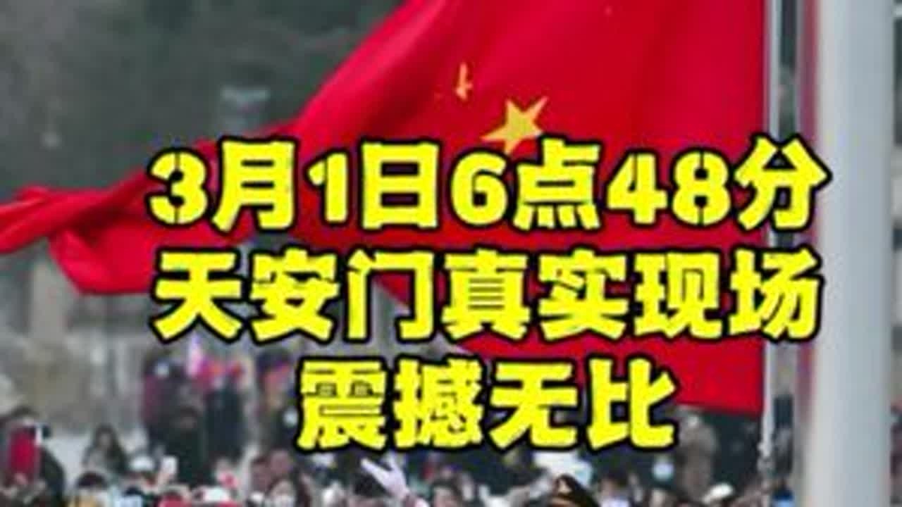 3月1日清晨，北京天安门大型升旗仪式很特别，现场演奏震撼无比 #北京天安门 #天安门升国旗仪式