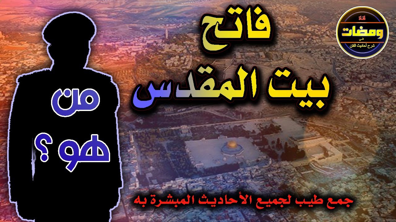 فاتح بيت المقدس من هو ..؟ ( شخصية معاصرة تعيش بيننا اليوم )