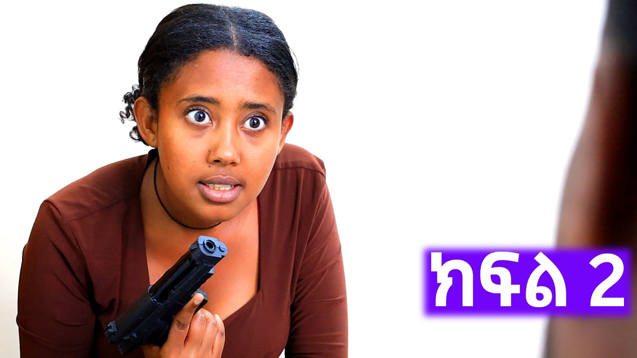 ለበቀል ቤታቸው የገባችው ሴት - ክፍል 2 /ገሊላ/