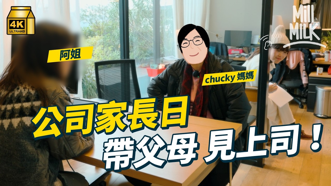 #MM｜第1,000條片達成！Creators帶父母返工 上司與父母對談 原來爸媽都想追夢？外國公司都搞家長日令父母更放心｜#試一次 #4K