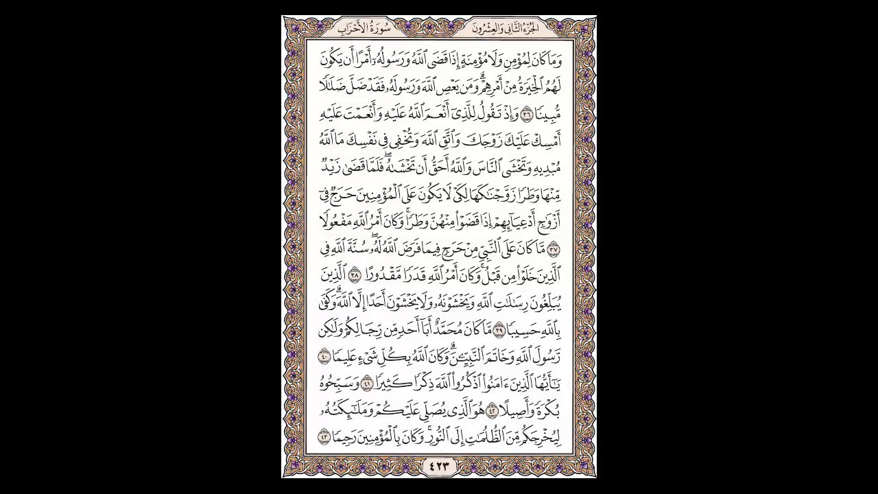 سورة الأحزاب - الشيخ خالد الجليل - صفحة 423 للحفظ مكررة ثلاث مرات