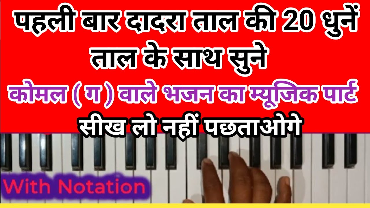 दादरा ताल के 20 गाने भजन के बीच म्यूजिक पार्ट में बजाएं।।online harmonium courses #harmoniumtutorial