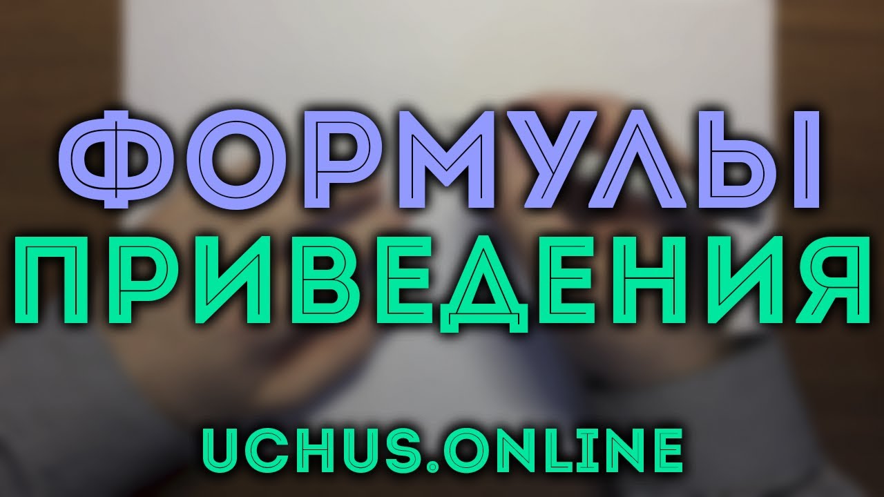 ФОРМУЛЫ ПРИВЕДЕНИЯ | Правило лошади | Тригонометрия