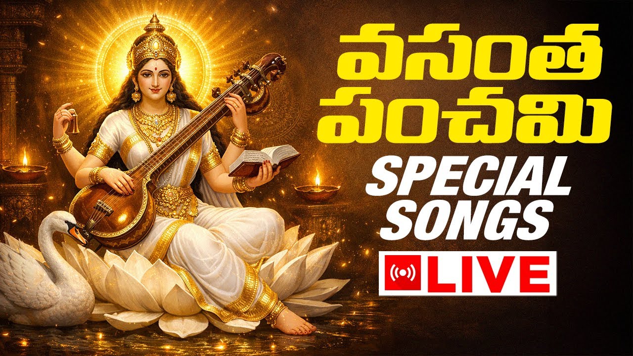 LIVE వసంత పంచమి Special Songs | #vasanthapanchami2026 | #saraswathiashtakam | Srivani Gorantla