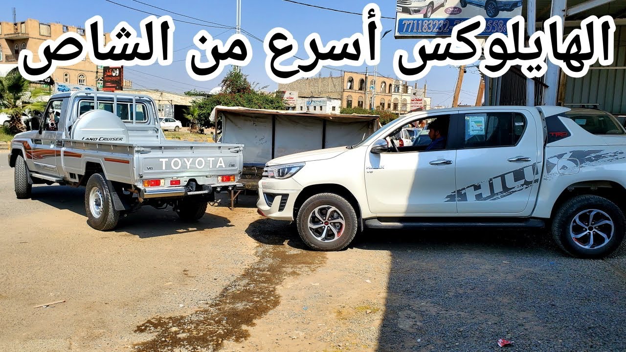 شاهد.. أقوى تحدي - هايلوكس ضد شاص