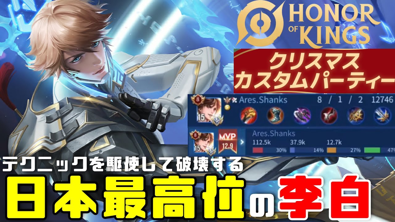 李白のポテンシャルを発揮しきって爆裂キャリー！【Honor of Kings/HoK/王者栄耀】【クリスマスカスタムパーティーgame1】【実況 Cub3 解説 SBI esports Bigpan】