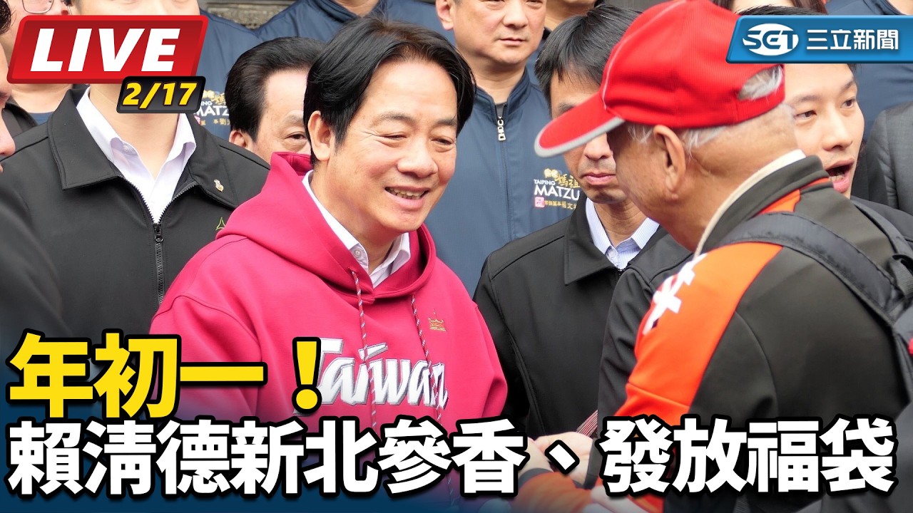 【#直播中LIVE】年初一！賴清德新北參香、發放福袋