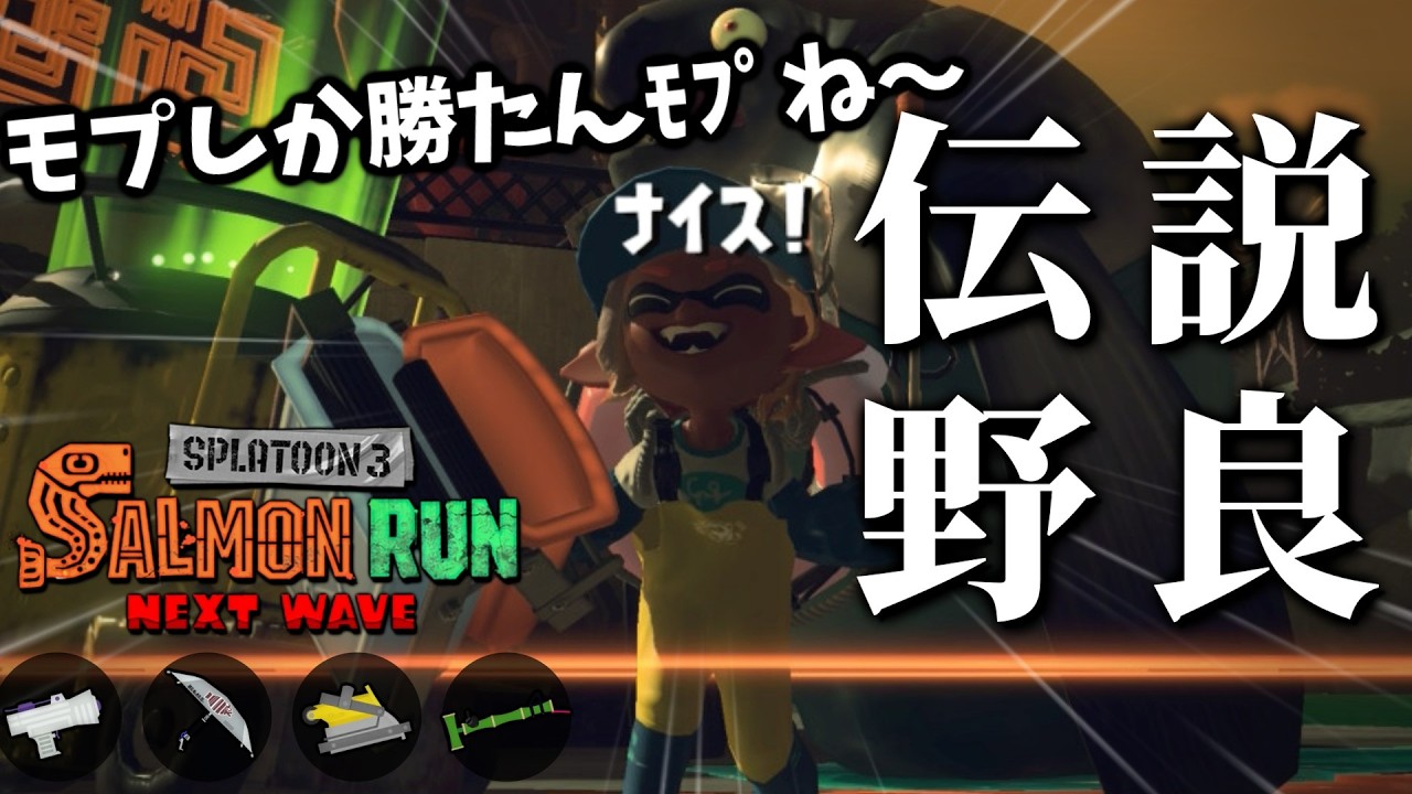 モップリンしか勝たん野良→21時から乱獲大会出る！withあしだま,ガンジー,ひと【スプラトゥーン3/サーモンランNEXTWAVE】