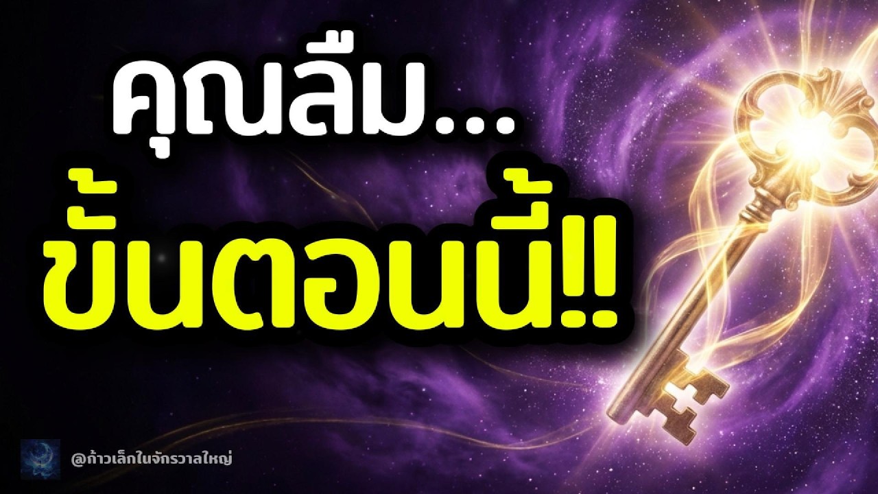 The Secret ที่ถูกลืม: ทำไมกฎแรงดึงดูดถึงไม่ได้ผลสำหรับคุณ