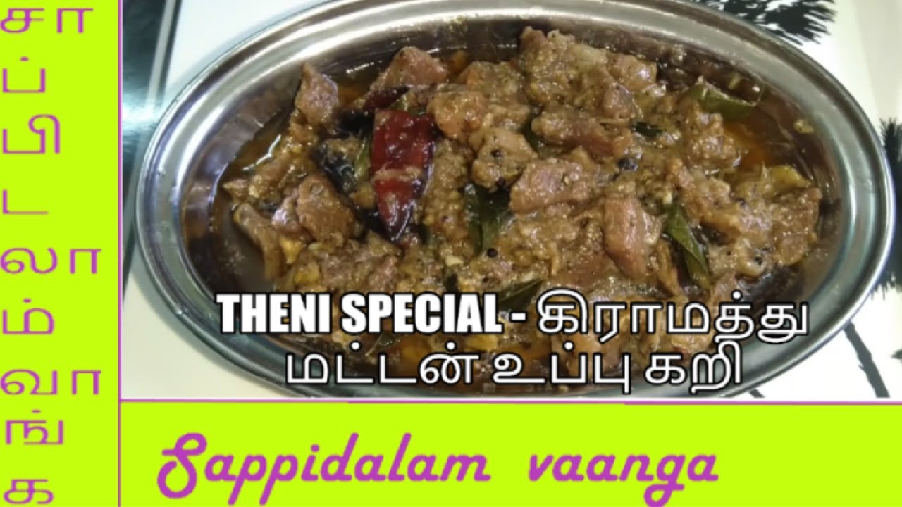 Theni special- கிராமத்து மட்டன் உப்பு கறி | மட்டன் உப்பு கறி | Mutton Uppu Kari in Tamil | Uppu Kari