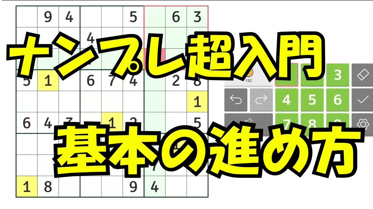 【ナンプレ】初心者向け｜ルールと最初の進め方を完全解説