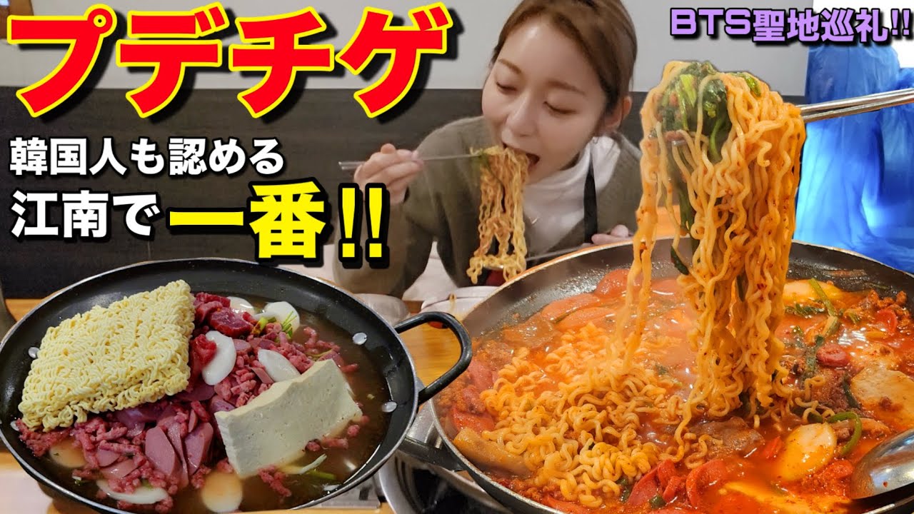 韓国人も認めた江南で一番美味しいプデチゲはここ！再訪問したけどやっぱり美味しい！そしてBTSの元宿舎カフェへ【モッパン】【BTS】