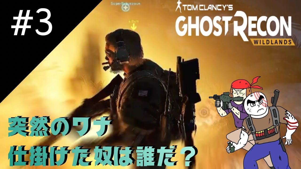 #3【TPS】ぼぶの「ゴーストリコン ワイルドランズ」【アクション】