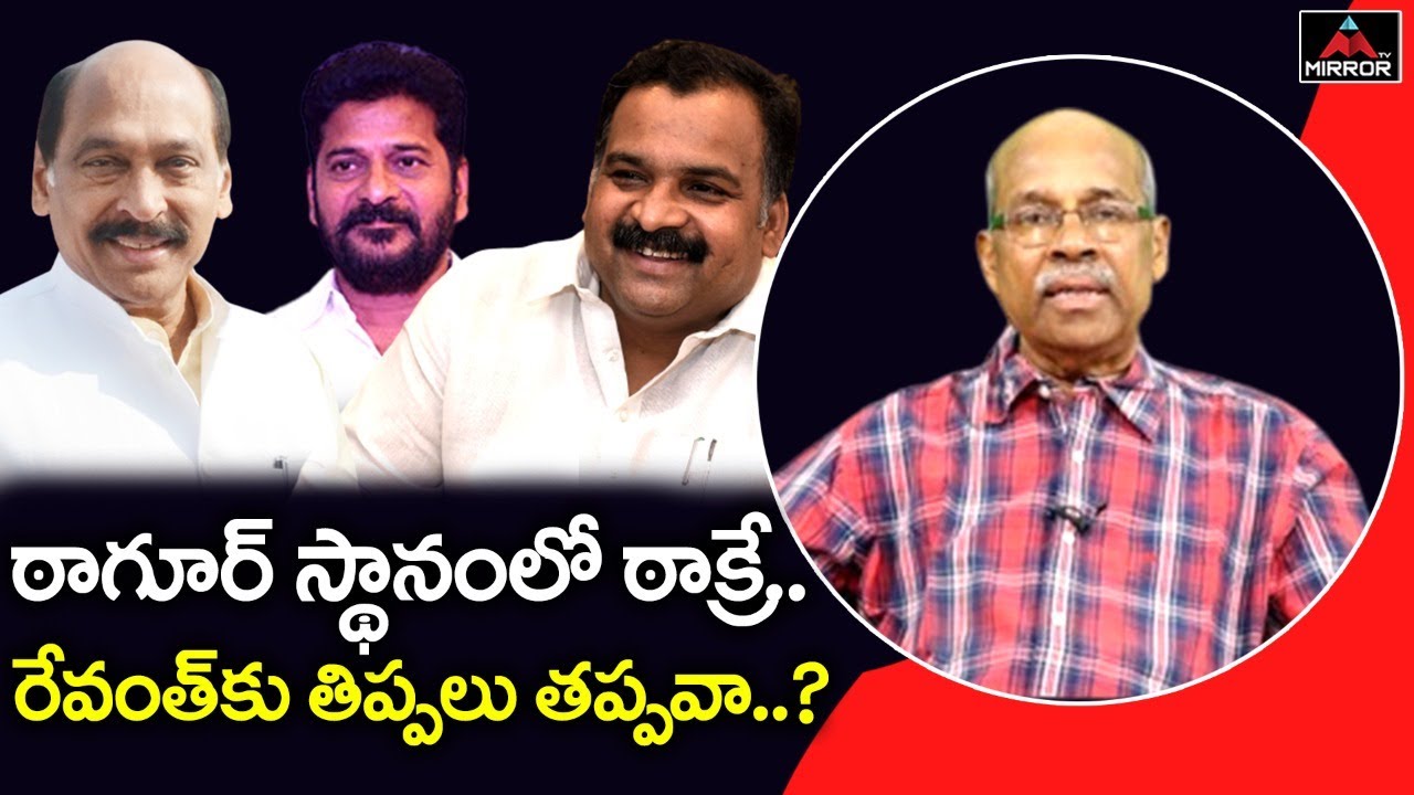 CHVM Krishna Rao About AICC New incharge in Telangana | Manikrao Thakre | Revanth Reddy | Mirror TV