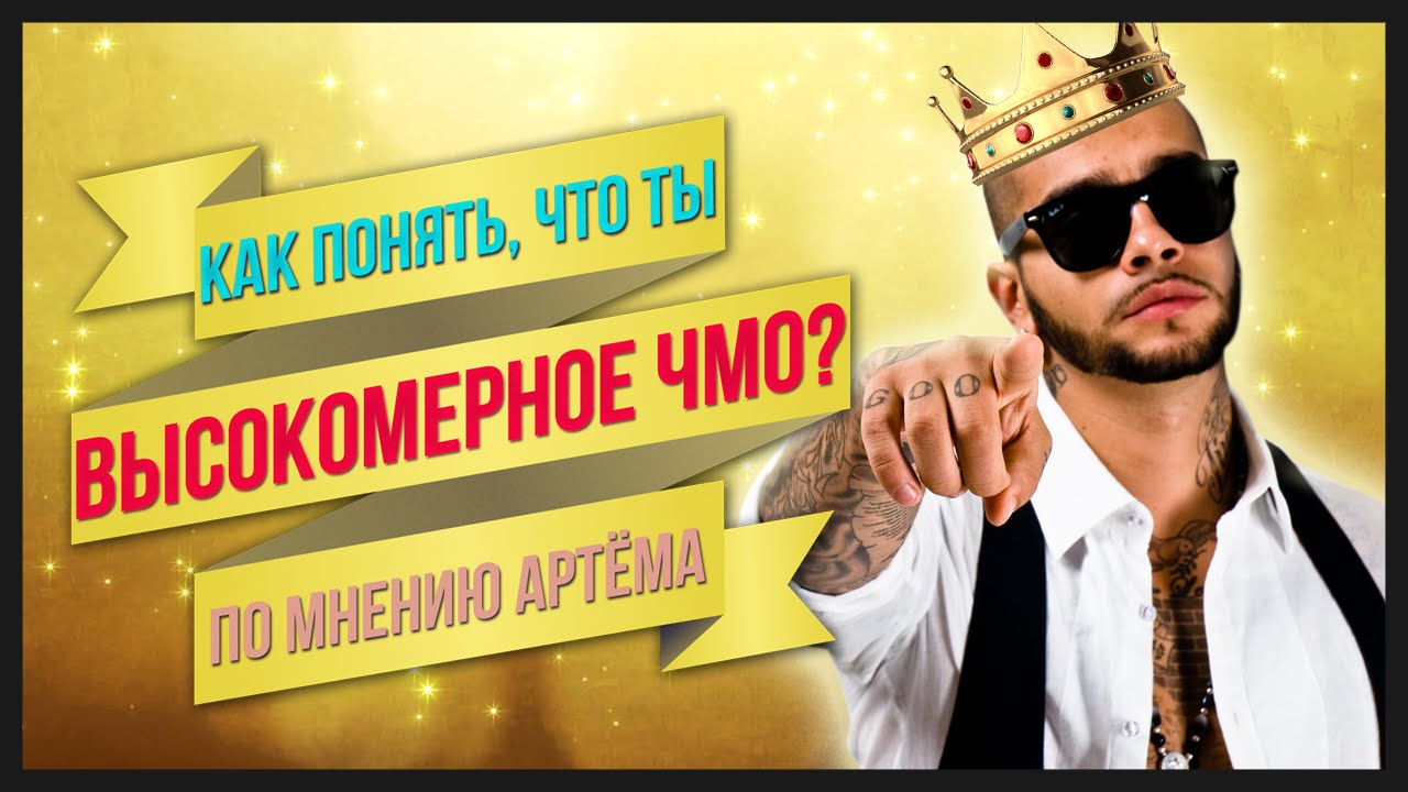 ВЫСОКОМЕРНОЕ ЧМО!