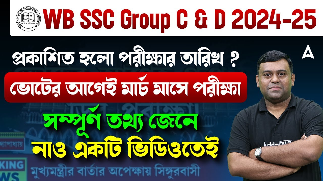 WBSSC Group C and D Exam Date 2026 | ভোটের আগেই পরীক্ষা ? WBSSC Group C and D Recruitment