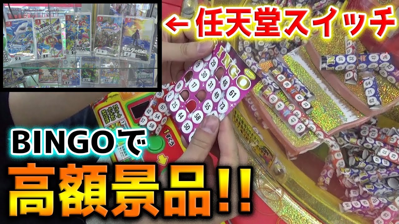 ビンゴ（BINGO）したら任天堂スイッチソフトGETの激アツゲームに挑戦した結果・・・【クレーンゲーム】