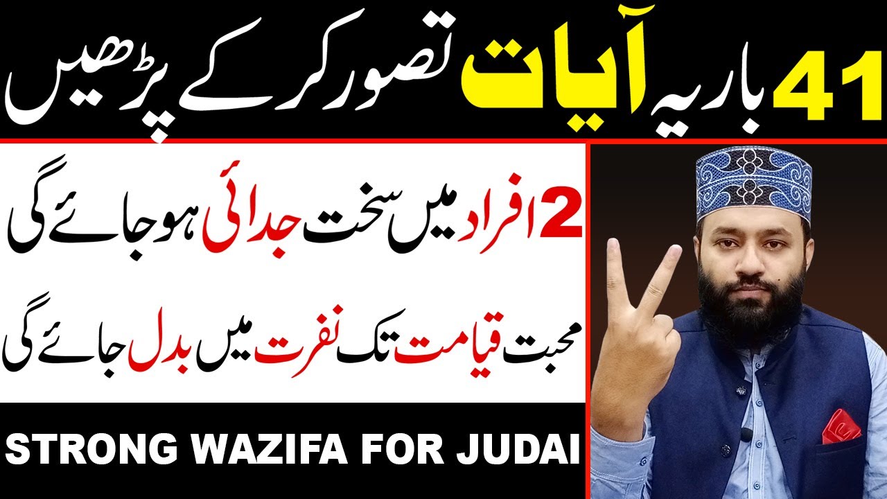 Judai Ka Taweez | Wazifa For Judai | Judai Dalne Ka Wazifa | Do logon Mein Judai Dalne Ka Wazifa