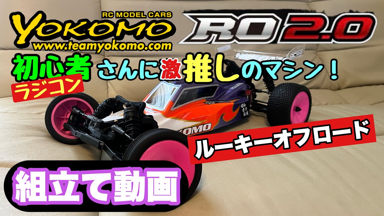 【組立て動画】ヨコモ RO2.0 ラジコン初心者さんに超オススメのマシン！