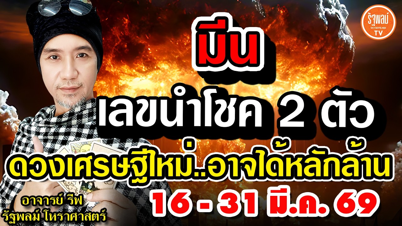 ดวงราศีมีน เลขนำโชค 2 ตัว ดวงเศรษฐีลาภใหญ่ อาจได้โชคหลักล้าน สาธุ! 16-31 มี.ค.2569