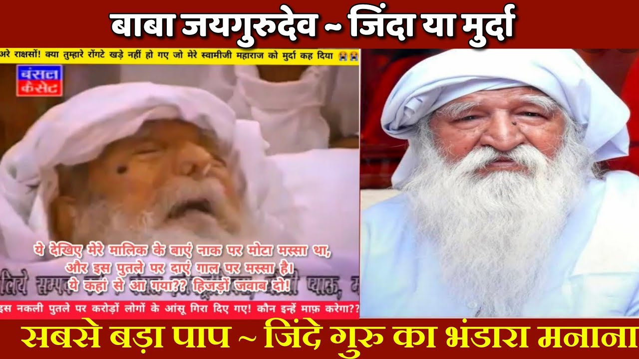 EXPOSED l 18 मई 2012 l बाबा जयगुरुदेव जिंदा है या नहीं ? भंडारा मनाना उचित है कि नहीं? पर्दाफाश