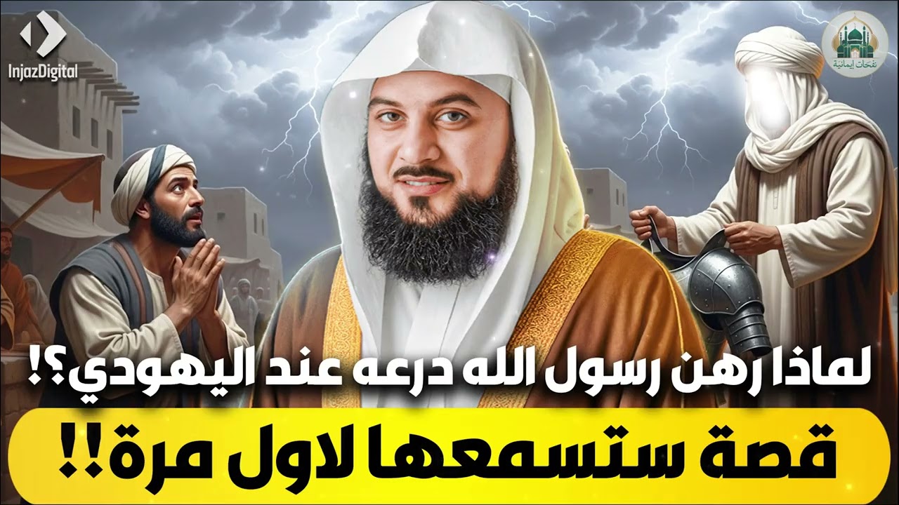الشيخ محمد العريفي 🎙️ لماذا رهن الرسول ﷺ درعه عند اليهودي 🔥 الحقيقة كاملة !